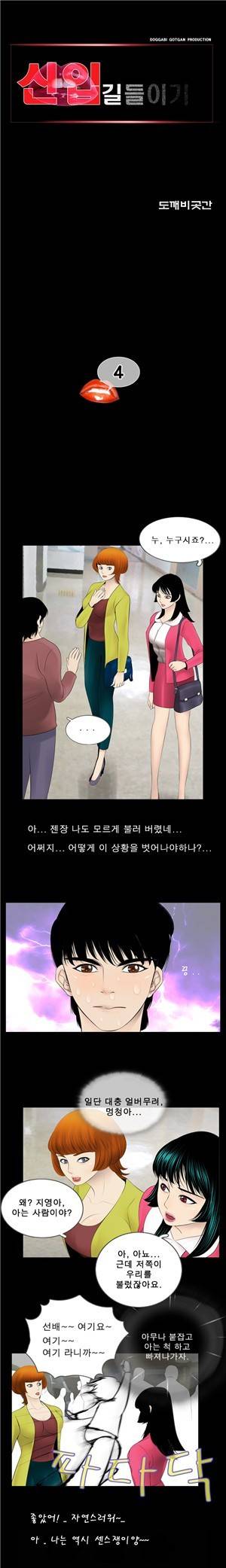 신입길들이기 4화 1