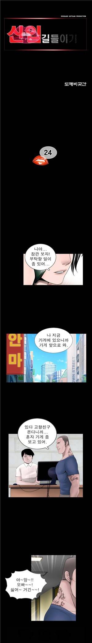 신입길들이기 24화 1