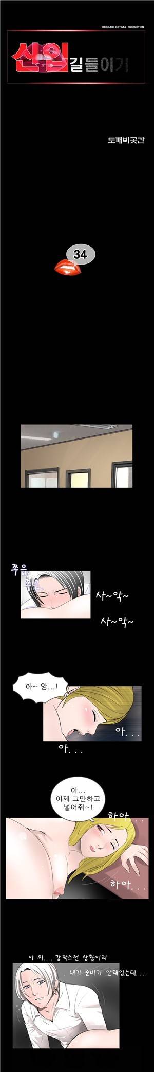 신입길들이기 34화 1