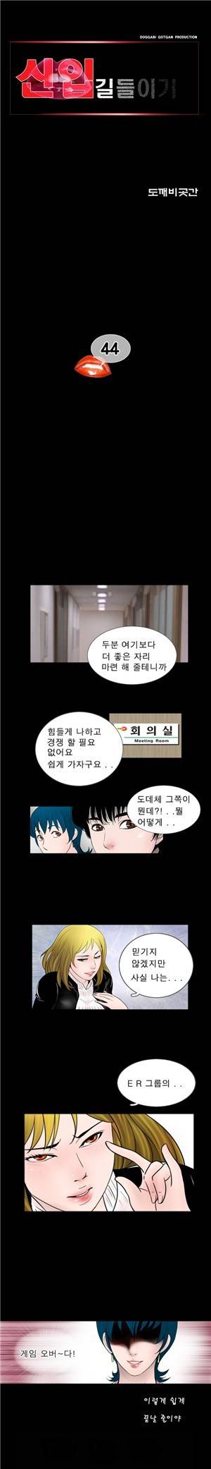 신입길들이기 44화 1