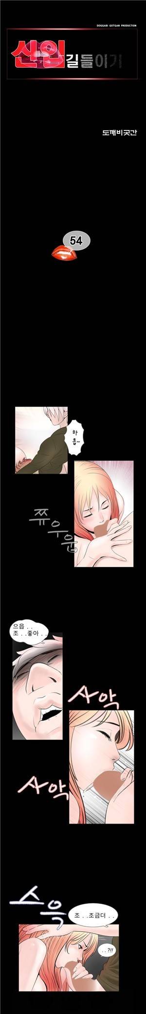 신입길들이기 54화 1