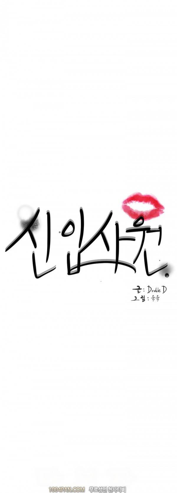 신입사원 18화 1