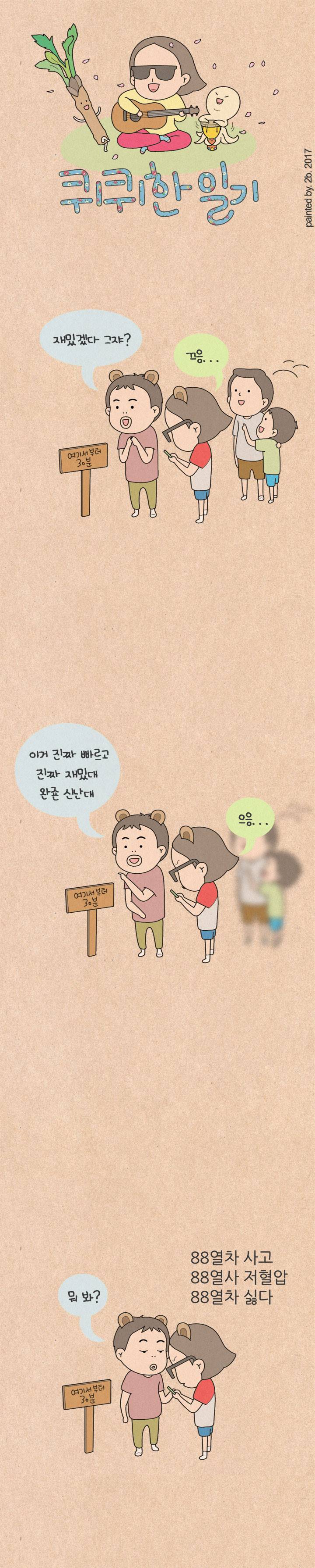 퀴퀴한 일기 116화 - 폴보람 1