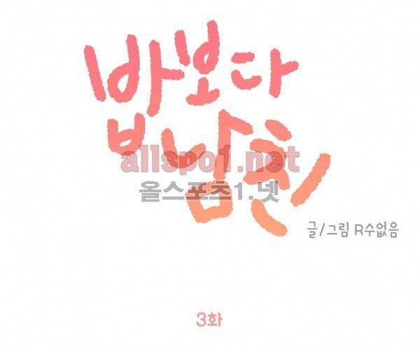 밥보다 남친 3화 1