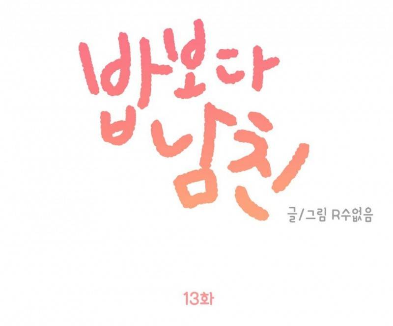 밥보다 남친 13화 1