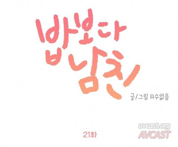 밥보다 남친 21화 1