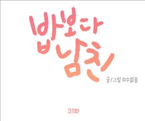 밥보다 남친 31화 1