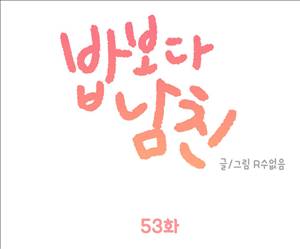 밥보다남친 53화 1