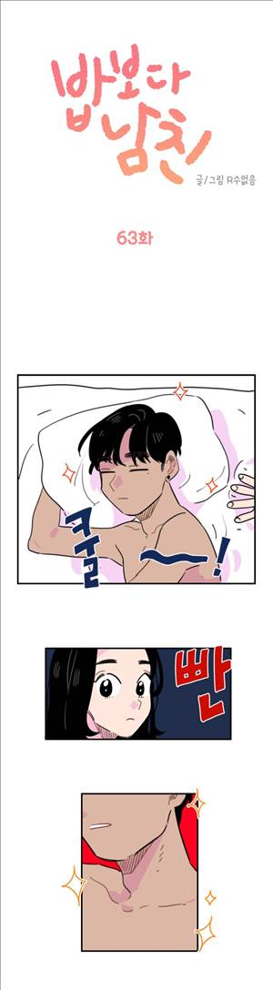 밥보다남친 63화 1
