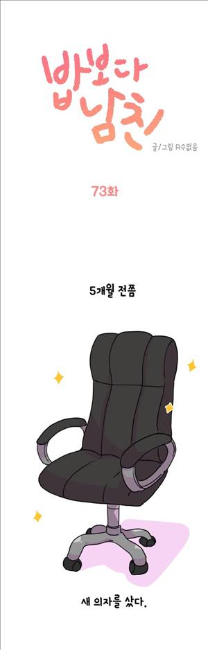 밥보다 남친 73화 1