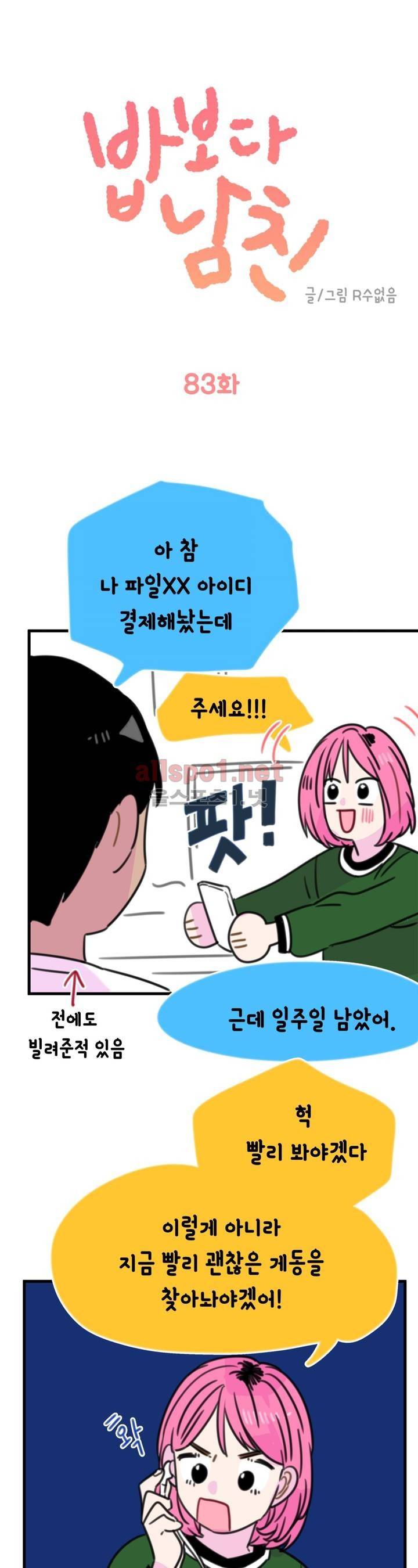 밥보다 남친 83화 1