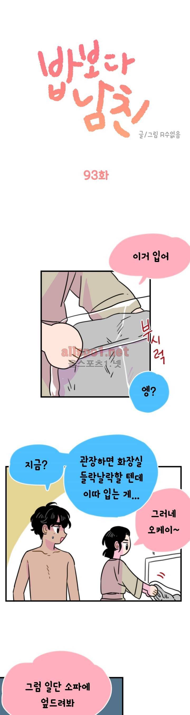 밥보다 남친 93화 1