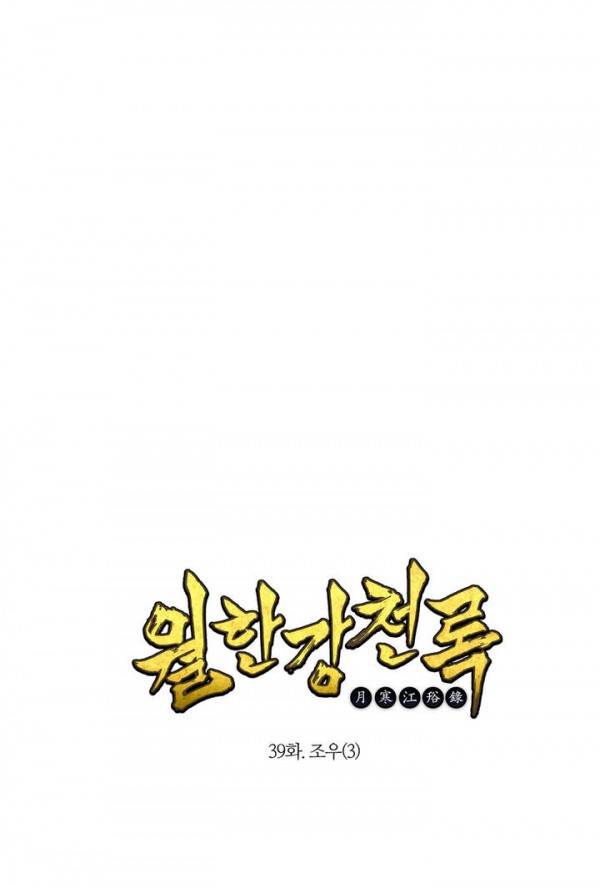 월한강천록 39화 - 조우 (3) 1