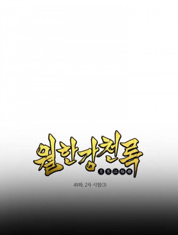 월한강천록 49화 - 2차 시험 (3) 1