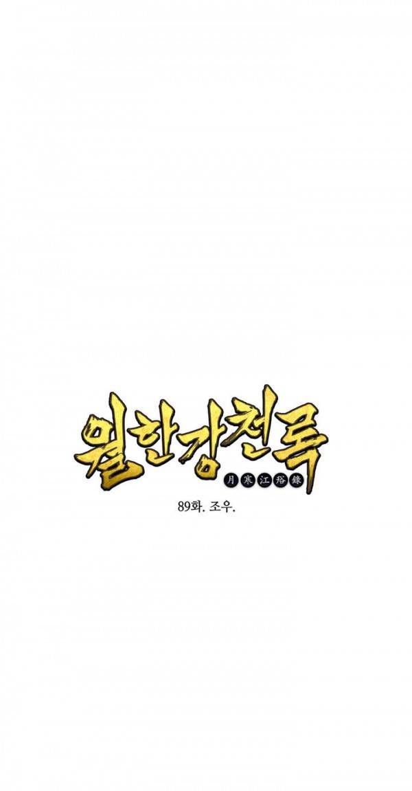 월한강천록 89화 - 조우 1