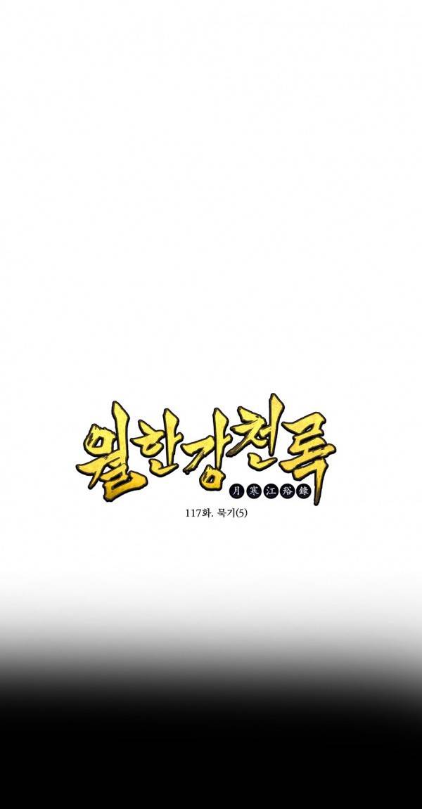 월한강천록 117화 - 묵기 (5) 1