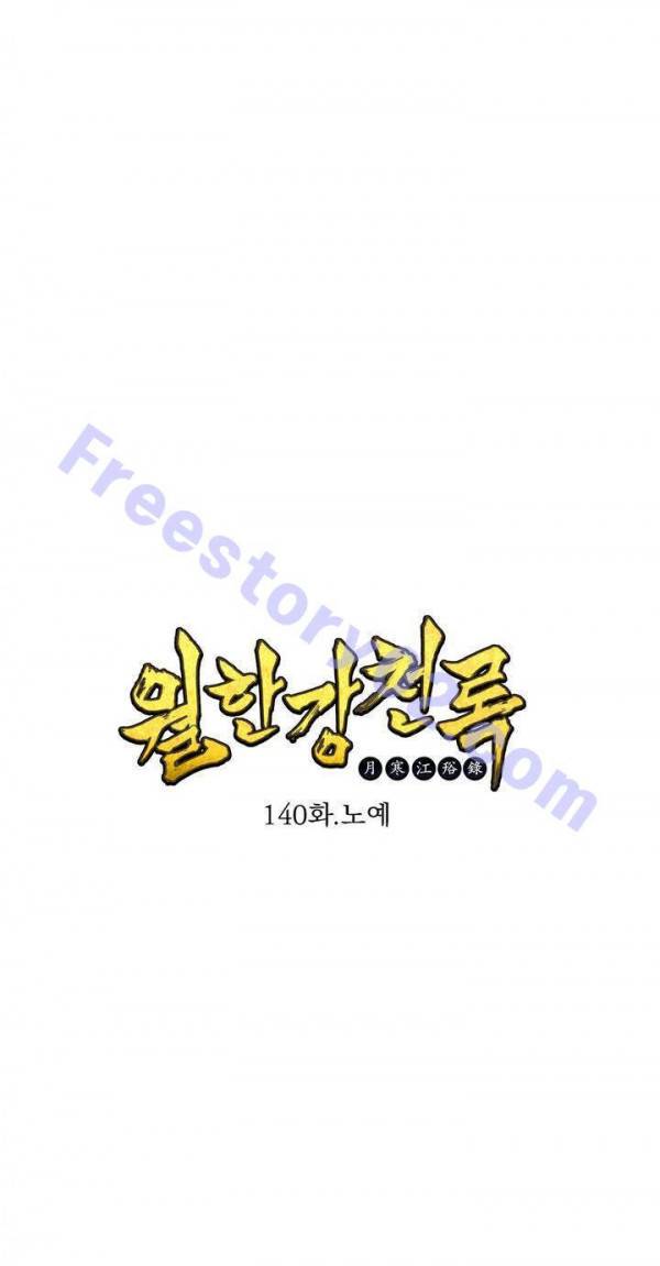 월한강천록 140화 - 노예 1