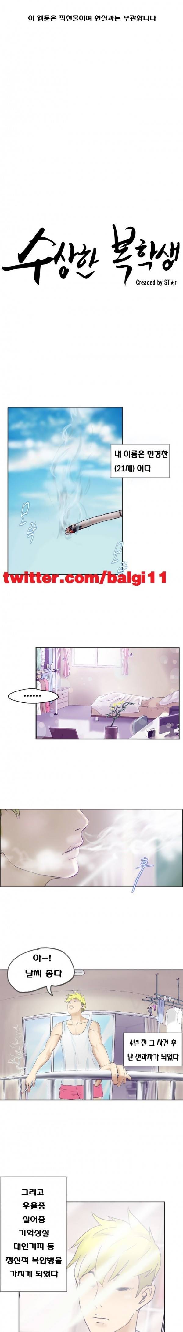 수상한 복학생 2화 1
