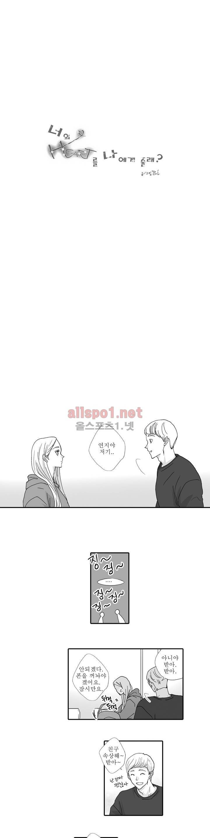 너의 HEART를 나에게 줄래? 외전 3화 1