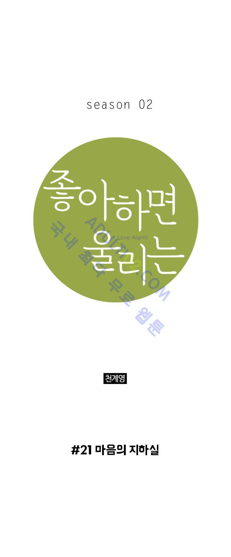 좋아하면 울리는 21화 (시즌2) 1