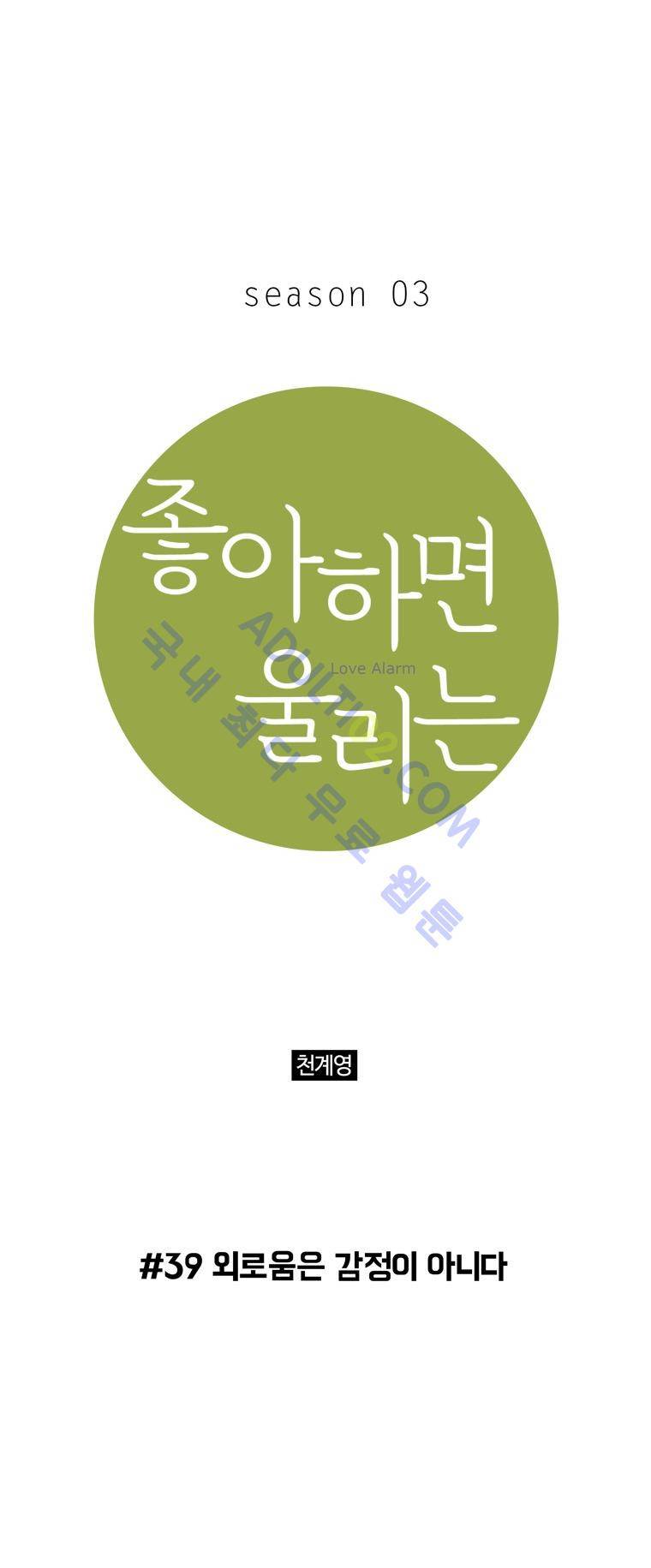 좋아하면 울리는 39화 (시즌3) 1