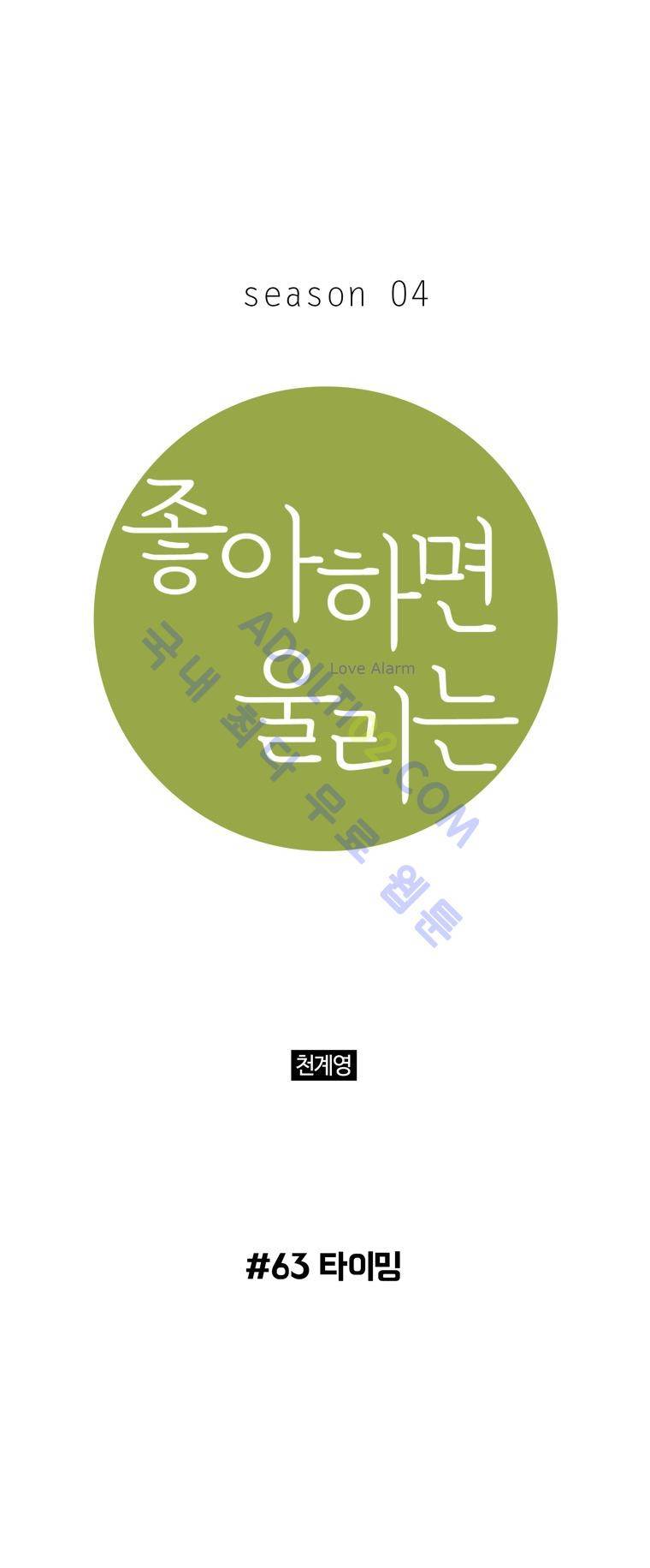 좋아하면 울리는 63화 (시즌4) 1