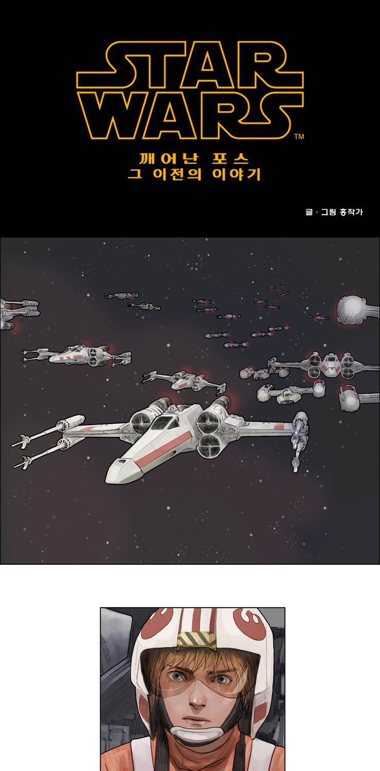 스타워즈 깨어난 포스 그 이전의 이야기 11화 1