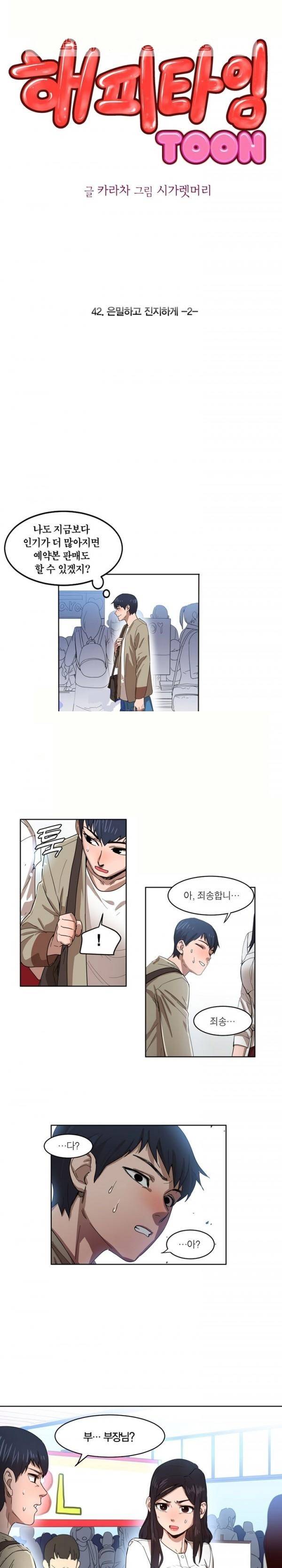 해피타임 TOON 42화 - 은밀하고 진지하게 (2) 1