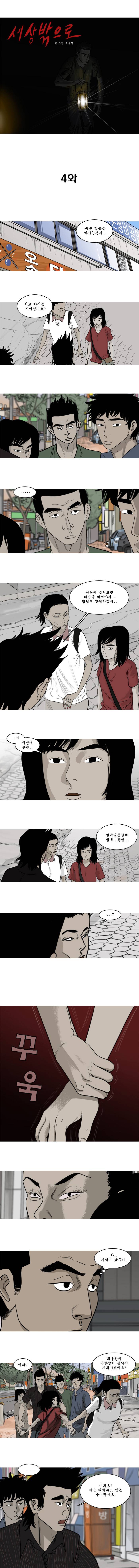 세상 밖으로 4화 1