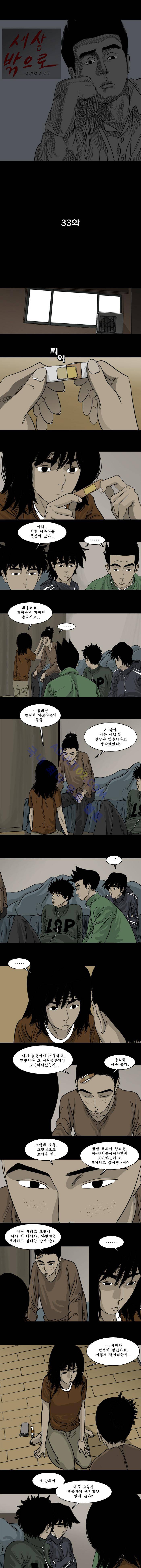 세상 밖으로 33화 1