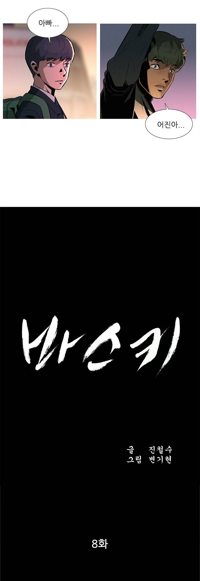 바스키 8화 8