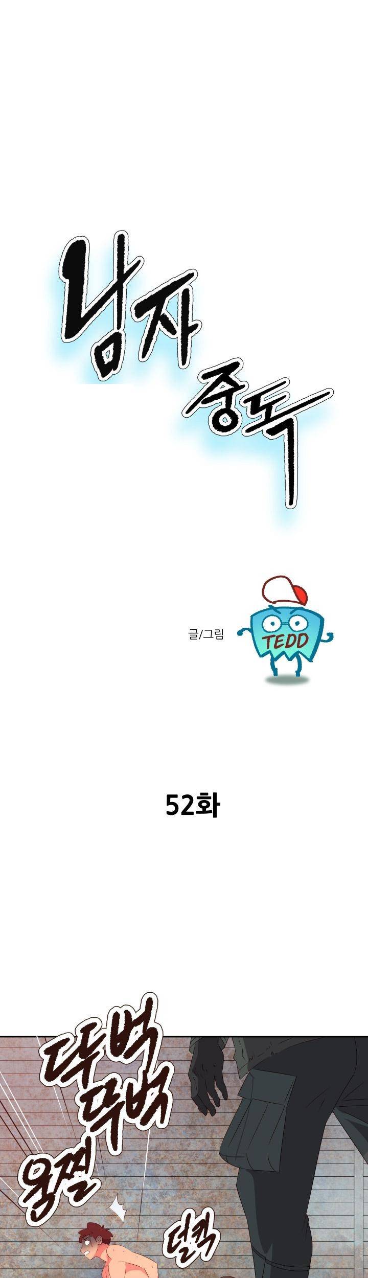 남자 중독 52화 1