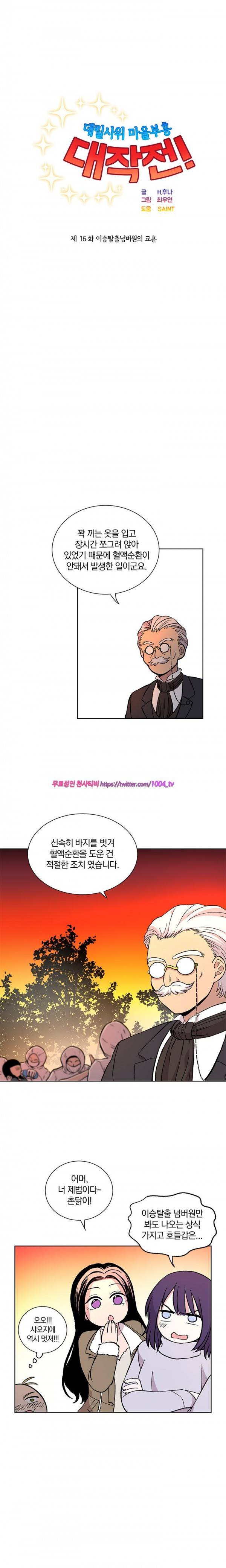 데릴사위 마을부흘 대작전! 16화 6