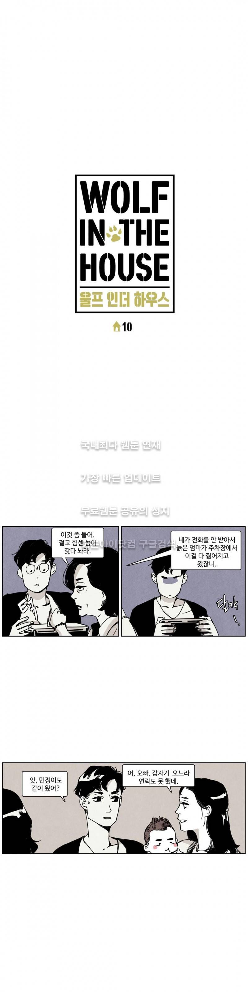 울프 인더 하우스 10화 2