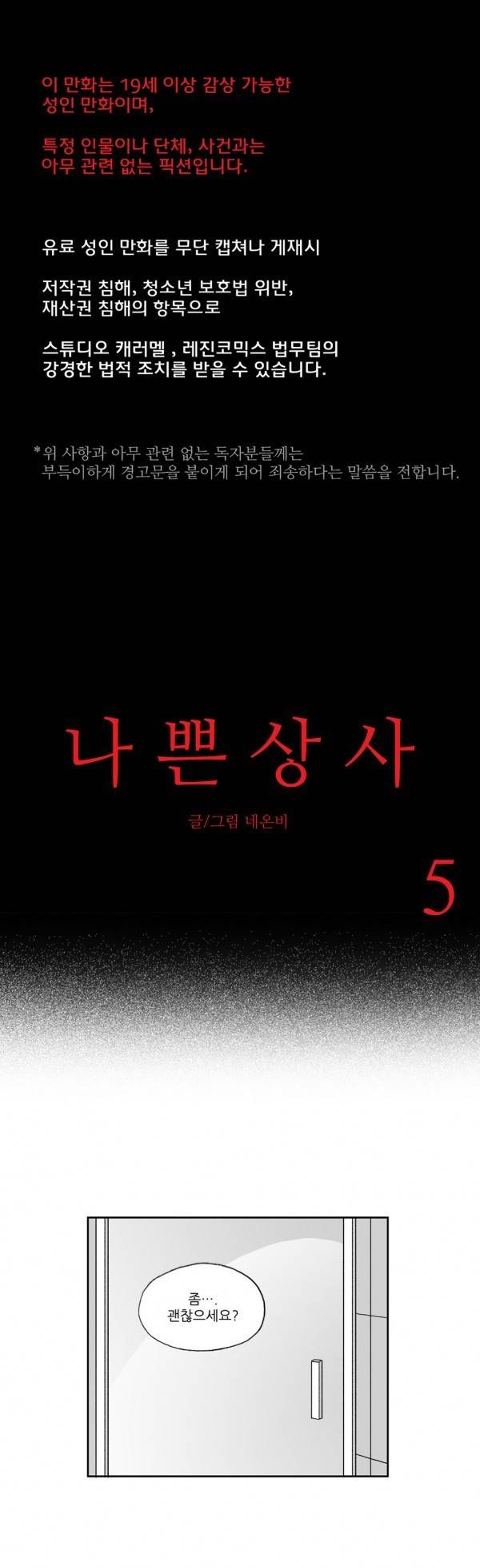 나쁜 상사 5화 1