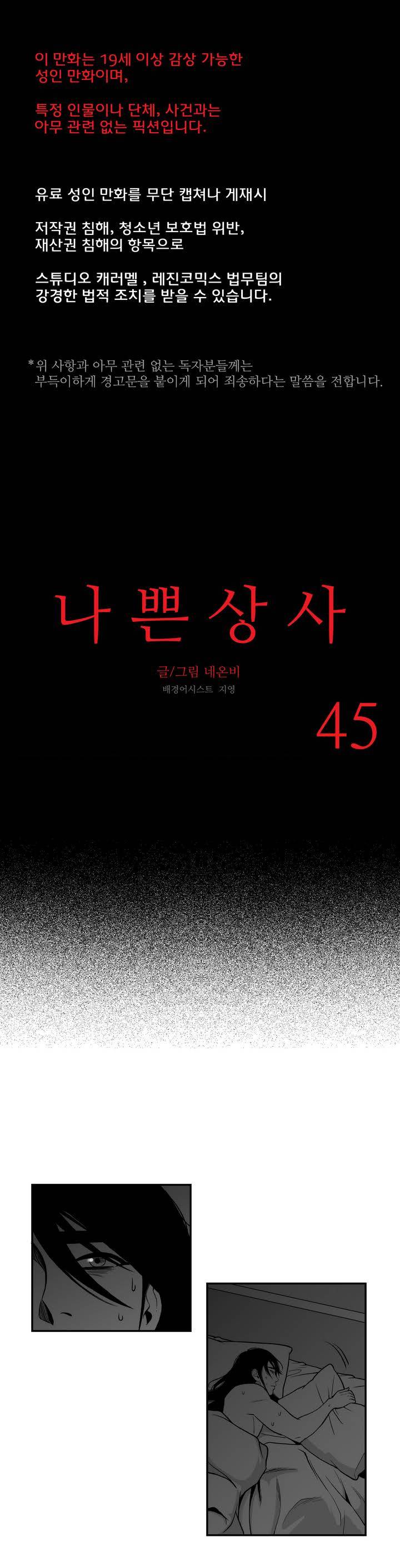 나쁜 상사 45화 1