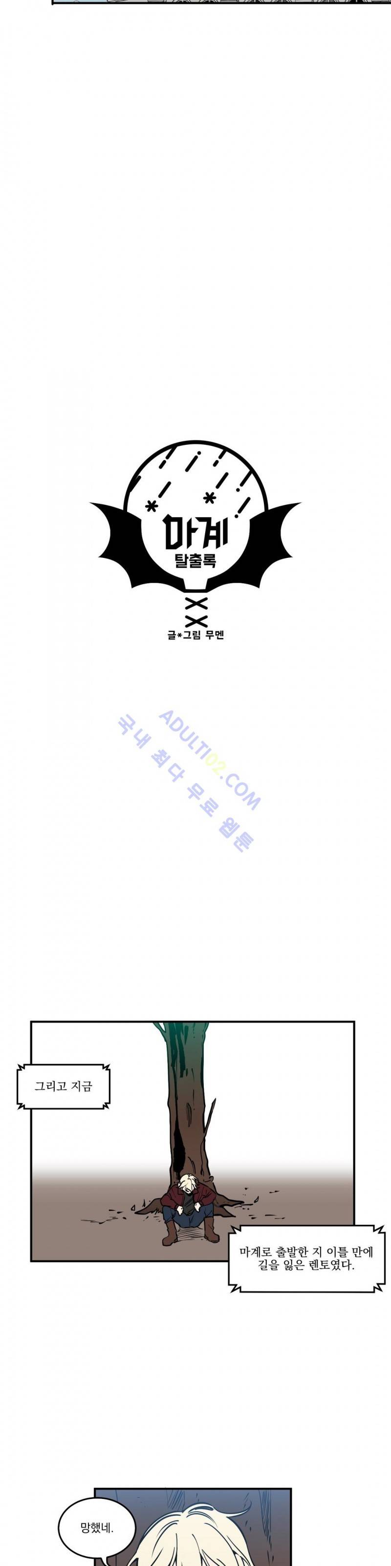 마계탈출록 17화 2