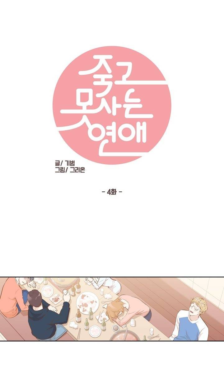 죽고 못사는 연애 4화 3