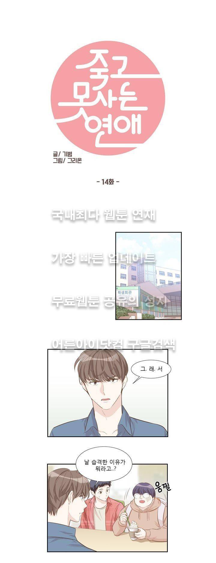 죽고 못사는 연애 14화 3