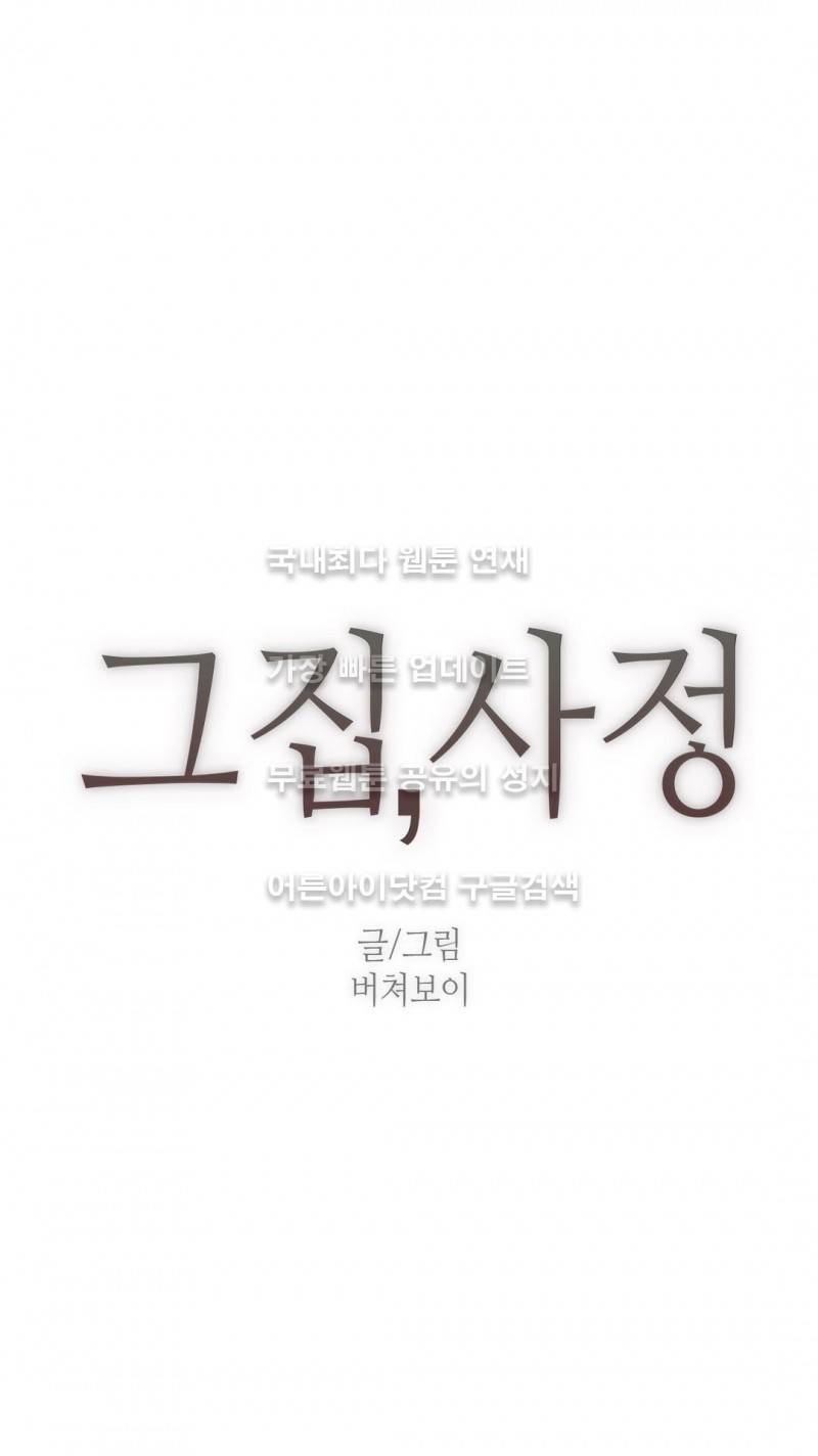 그집, 사정 66화 1