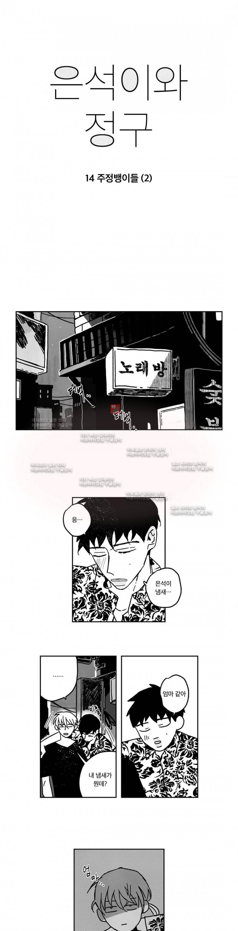 은석이와 정구 14화 1