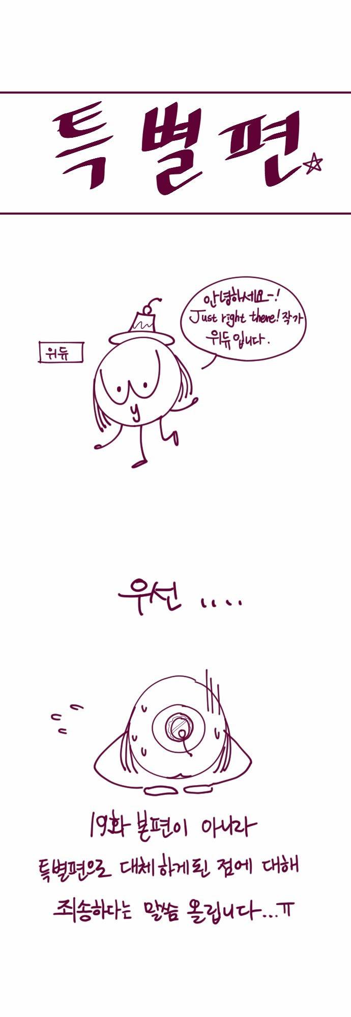 Just right there 19화 특별편 1