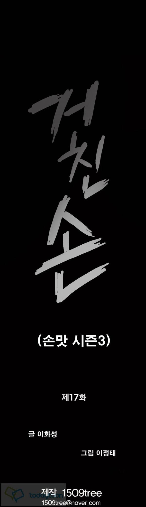 손맛 시즌3 : 거친손 17화 3