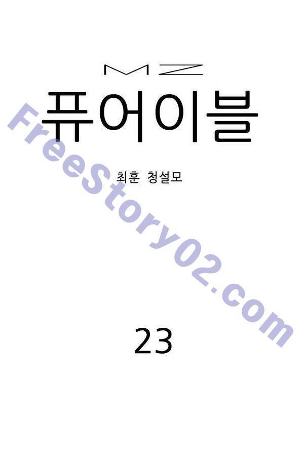 MZ 퓨어 이블 23화 1