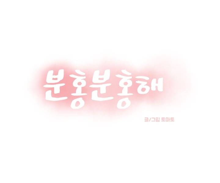 분홍분홍해 37화 1
