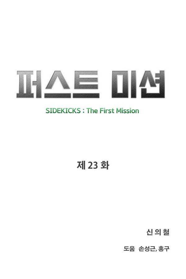 퍼스트 미션 23화 9