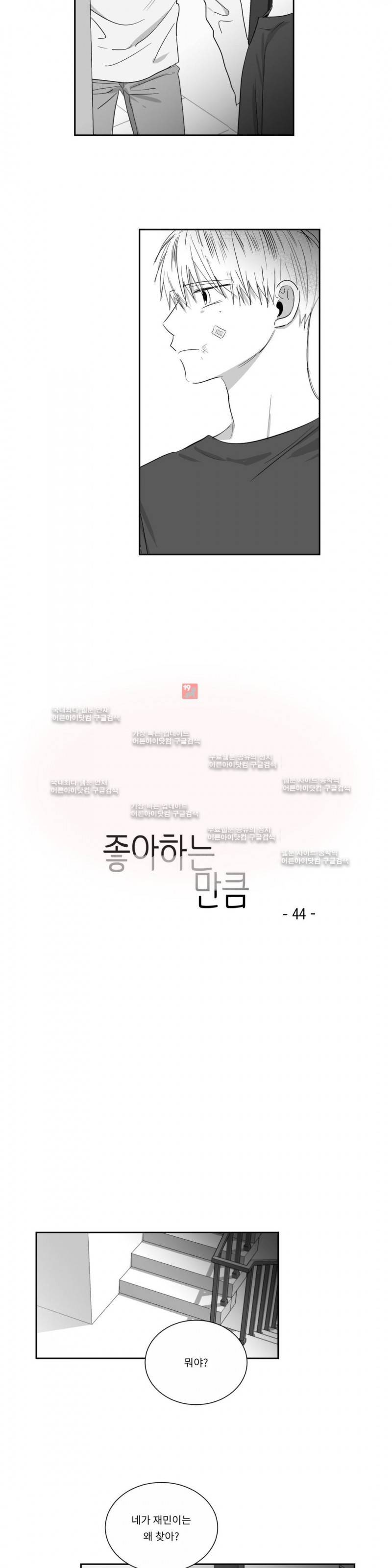 좋아하는 만큼 44화 3