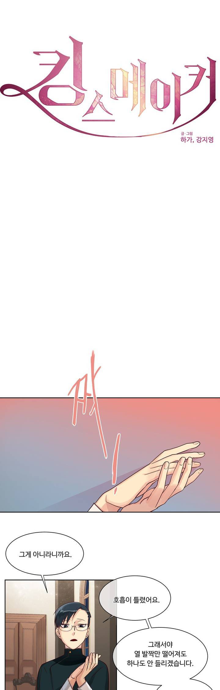 킹스메이커 5화 4