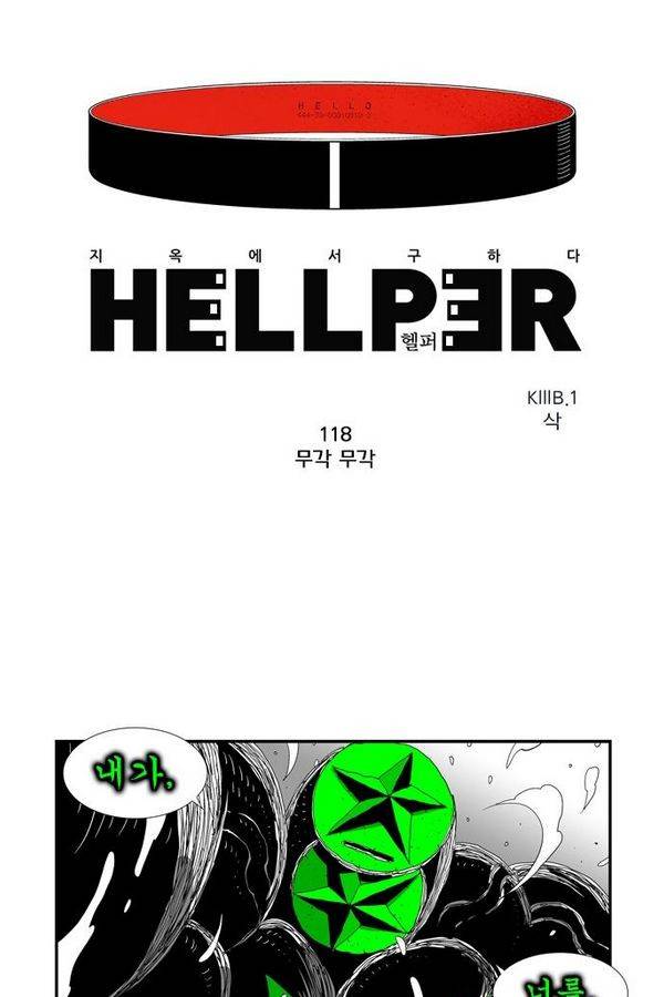 헬퍼 118화 - 무각무각 1