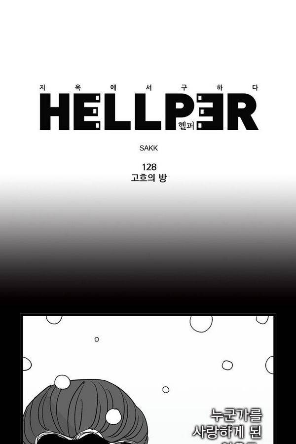 헬퍼 128화 - 고흐의 방 1